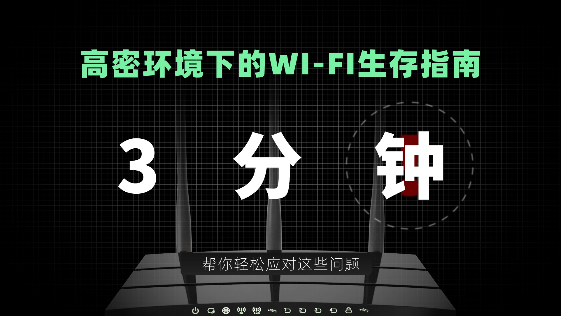 企业无线办公方案系列视频-高密环境下的Wi-Fi生存指南